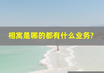 相寓是哪的,都有什么业务?