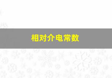 相对介电常数