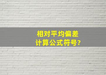 相对平均偏差计算公式符号?