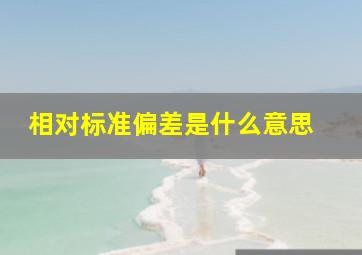 相对标准偏差是什么意思 