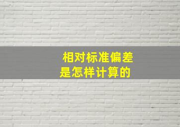 相对标准偏差是怎样计算的 