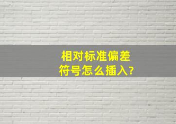 相对标准偏差符号怎么插入?