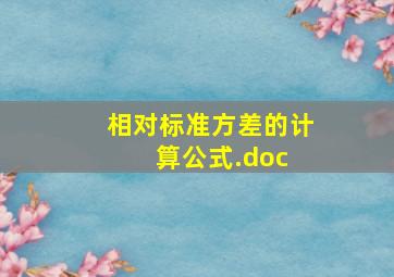 相对标准方差的计算公式.doc 