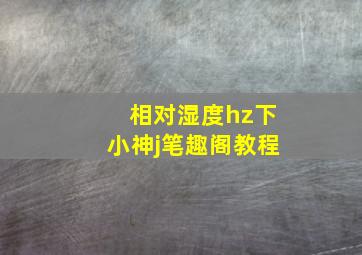 相对湿度hz下小神j笔趣阁教程