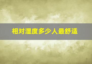 相对湿度多少人最舒适(