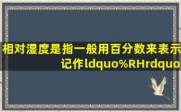 相对湿度是指()一般用百分数来表示,记作“%RH”。