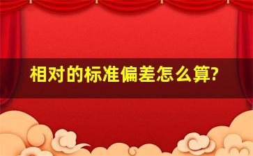 相对的标准偏差怎么算?