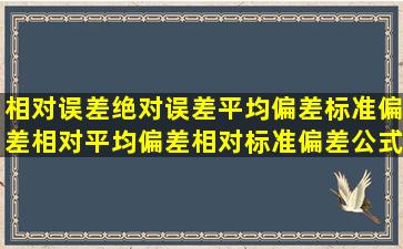 相对误差绝对误差平均偏差标准偏差相对平均偏差相对标准偏差公式的...