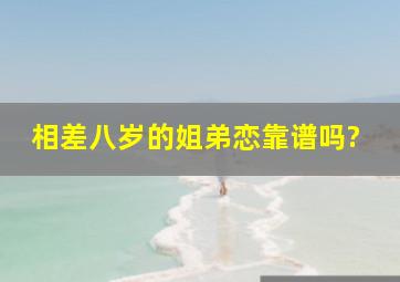 相差八岁的姐弟恋,靠谱吗?