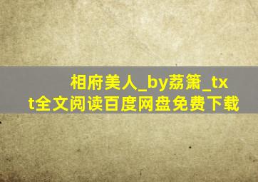 相府美人_by荔箫_txt全文阅读,百度网盘免费下载