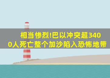 相当惨烈!巴以冲突超3400人死亡,整个加沙陷入恐怖地带