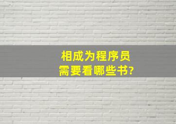 相成为程序员,需要看哪些书?