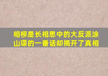 相柳是《长相思》中的大反派,涂山璟的一番话却揭开了真相