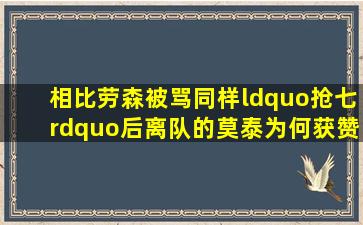 相比劳森被骂,同样“抢七”后离队的莫泰为何获赞?