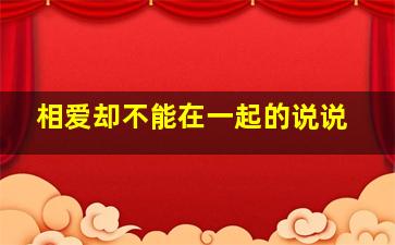 相爱却不能在一起的说说