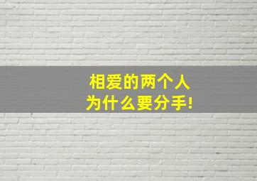 相爱的两个人为什么要分手!