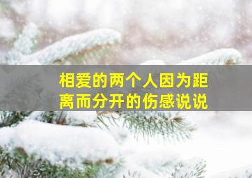 相爱的两个人因为距离而分开的伤感说说