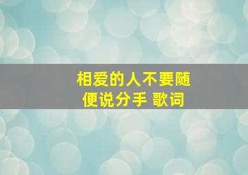 相爱的人不要随便说分手 歌词