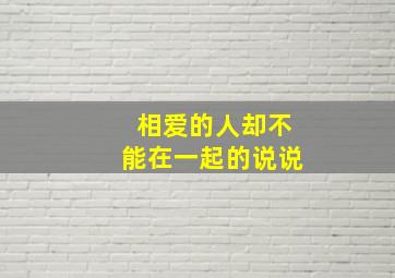 相爱的人却不能在一起的说说