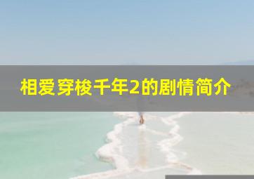 相爱穿梭千年2的剧情简介