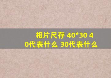 相片尺存 40*30 40代表什么 30代表什么