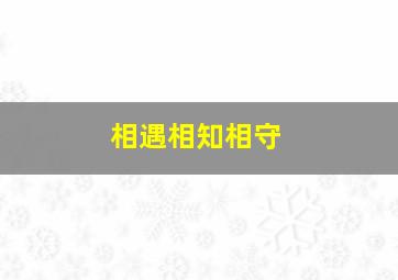 相遇,相知,相守