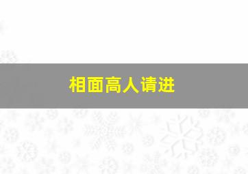 相面高人请进