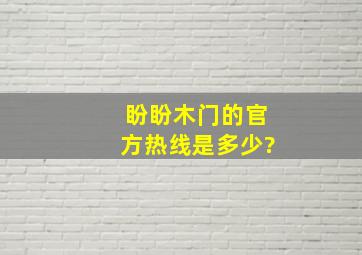 盼盼木门的官方热线是多少?