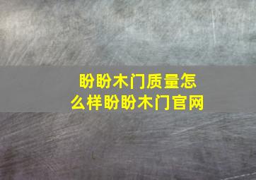 盼盼木门质量怎么样盼盼木门官网