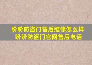 盼盼防盗门售后维修怎么样 盼盼防盗门官网售后电话