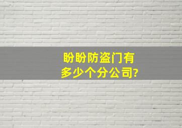 盼盼防盗门有多少个分公司?