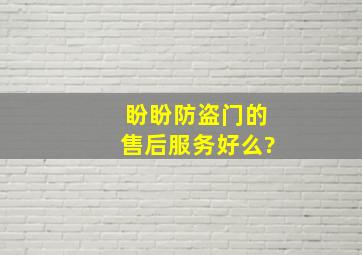 盼盼防盗门的售后服务好么?