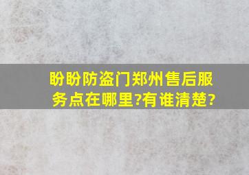 盼盼防盗门郑州售后服务点在哪里?有谁清楚?