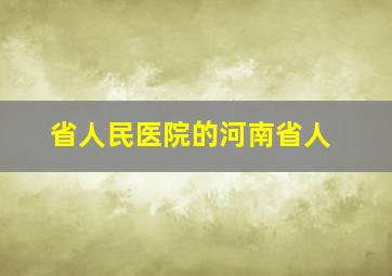 省人民医院的河南省人