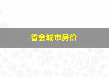 省会城市房价