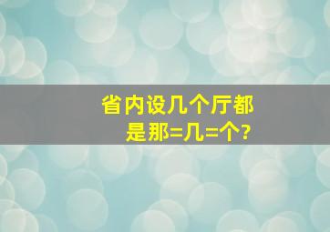 省内设几个厅都是那=几=个?