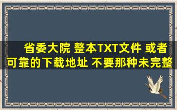 省委大院 整本TXT文件 或者可靠的下载地址 不要那种未完整的