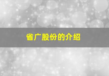 省广股份的介绍