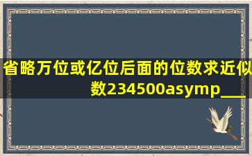 省略万位或亿位后面的位数求近似数234500≈______万?