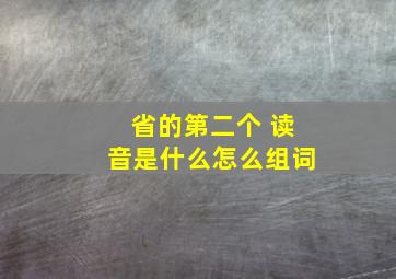 省的第二个 读音是什么怎么组词