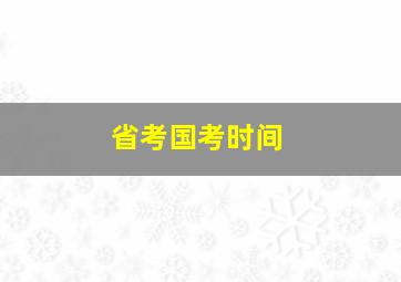 省考国考时间