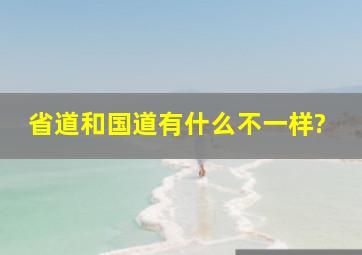 省道和国道有什么不一样?