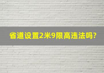 省道设置2米9限高违法吗?