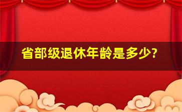 省部级退休年龄是多少?