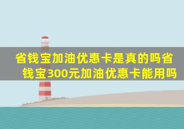 省钱宝加油优惠卡是真的吗(省钱宝300元加油优惠卡能用吗