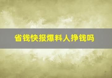 省钱快报爆料人挣钱吗