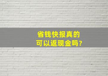 省钱快报真的可以返现金吗?