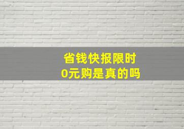 省钱快报限时0元购是真的吗