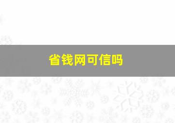 省钱网可信吗