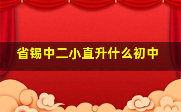 省锡中二小直升什么初中